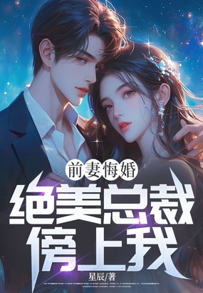 前妻悔婚，绝美总裁傍上我在线阅读