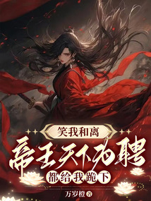 笑我和離？帝王天下為聘都給我跪下