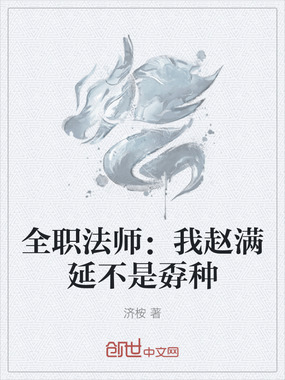 全职法师：我赵满延不是孬种在线阅读