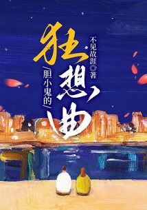 膽小鬼的狂想曲