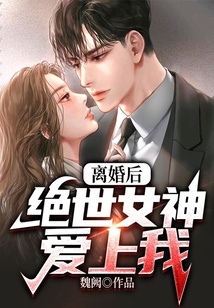離婚后，絕世女神愛上我