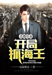 直播算命：開局抓海王