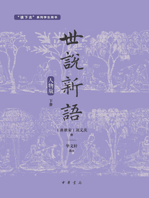 世說新語：人物版（下冊）
