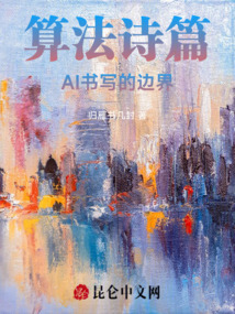 算法詩篇：AI書寫的邊界
