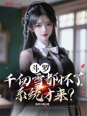 斗罗:千仞雪都怀了,系统才来?在线阅读