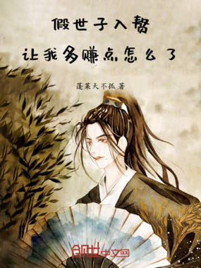 假世子入赘，让我多赚点怎么了在线阅读