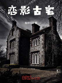 戀影古宅