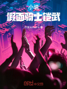 小說：假面騎士鎧武