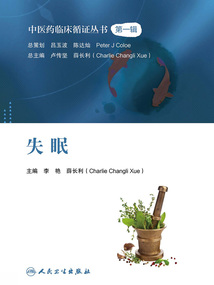 中醫藥臨床循證叢書:失眠