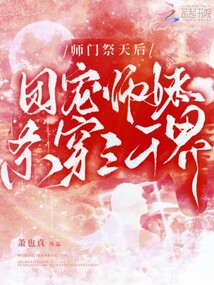 師門祭天后,團(tuán)寵師妹殺穿三千界