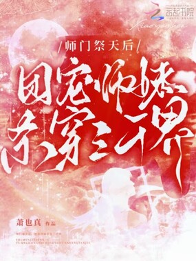 师门祭天后，团宠师妹杀穿三千界在线阅读