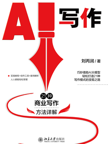 AI寫作：21種商業寫作方法詳解