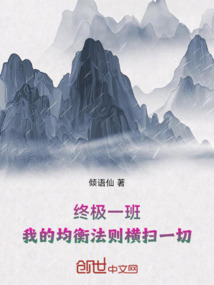 終極一班，我的均衡法則橫掃一切