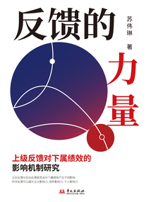 反饋的力量：上級反饋對下屬績效的影響機制研究