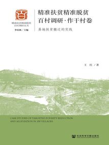 精準扶貧精準脫貧百村調研·作干村卷：易地扶貧搬遷的實踐