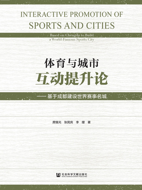 体育与城市互动提升论：基于成都建设世界赛事名城在线阅读