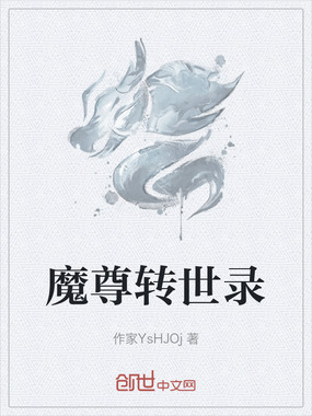 魔尊转世录在线阅读