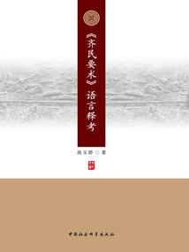 《齊民要術》語言釋考