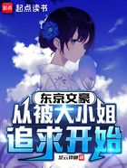东京文豪,从被大小姐追求开始在线阅读