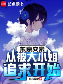 東京文豪，從被大小姐追求開始