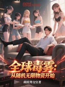全球毒霧:從隨機無限物資開始