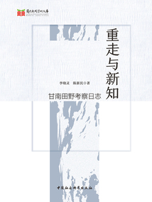 重走與新知：甘南田野考察日志