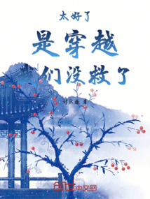 太好了，是穿越，我們沒救了