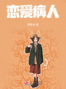 戀愛病人