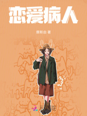 恋爱病人在线阅读