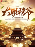 大明稳爷在线阅读