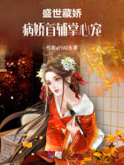 盛世藏娇:病娇首辅掌心宠在线阅读