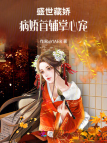 盛世藏嬌:病嬌首輔掌心寵