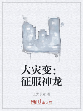 大灾变：征服神龙在线阅读