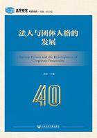 法人與團(tuán)體人格的發(fā)展在線閱讀