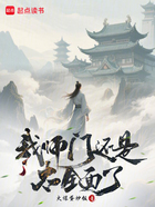 我师门还是太全面了在线阅读