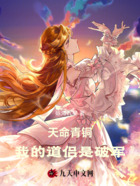 天命青铜:我的道侣是破军在线阅读