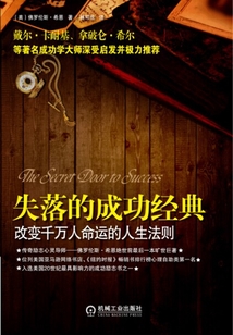 失落的成功經典：改變千萬人命運的人生法則