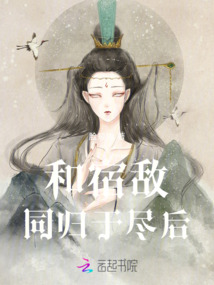 和宿敵同歸于盡后
