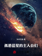 孤悬蓝星的主人公们!在线阅读