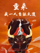 重来!我一人自证大道!在线阅读