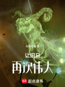 讓舊日再次偉大