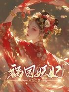 祸国妖妃在线阅读