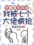 觉醒复制异能,我被七个大佬疯抢在线阅读