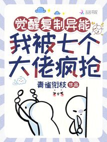 覺醒復制異能,我被七個大佬瘋搶