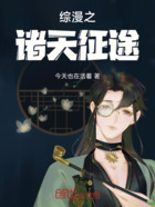 综漫之诸天征途在线阅读