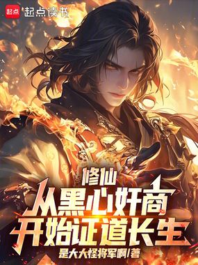 修仙：从黑心奸商开始证道长生！在线阅读