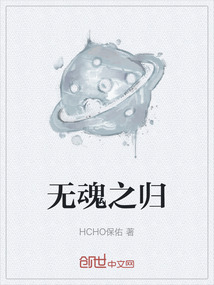 無(wú)魂之歸