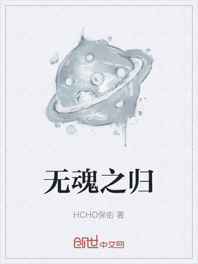 无魂之归在线阅读