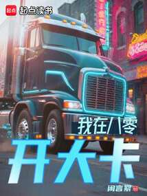 我在八零開大卡