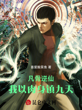 凡骨逆仙:我以肉身镇九天在线阅读